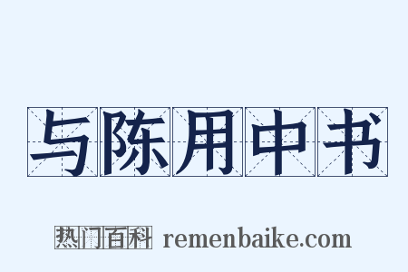 与陈用中书是什么意思的图片
